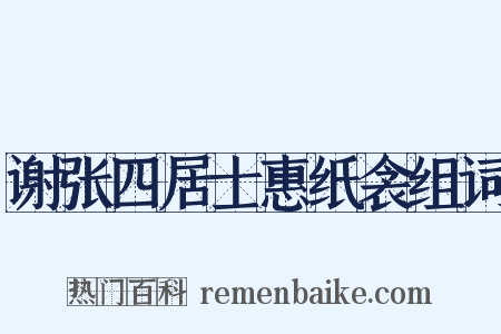 谢张四居士惠纸衾组词是什么意思的图片